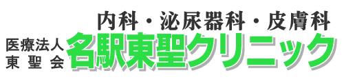 名駅東聖クリニック